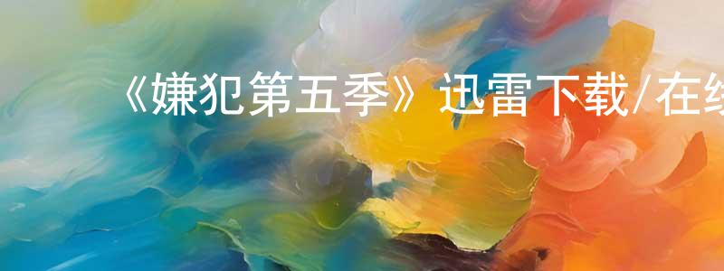 曹明磊发布《嫌犯第五季》迅雷下载/在线观看-犯罪历史-美剧天堂